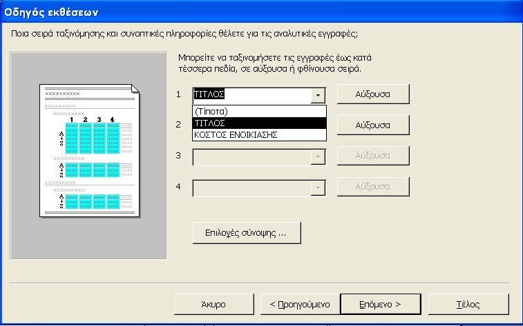 μετά όλες οι ταινίες του επόμενου πελάτη κ.ο.κ. Επιλέγετε κατά ΠΕΛΑΤΗΣ και επιλέγετε Επόμενο.