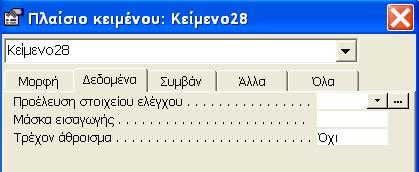 2.16 Στην ετικέτα πληκτρολογούμε Πλήθος. Μπορούμε να πληκτρολογήσουμε την έκφραση υπολογισμού κατευθείαν στο πλαίσιο κειμένου.