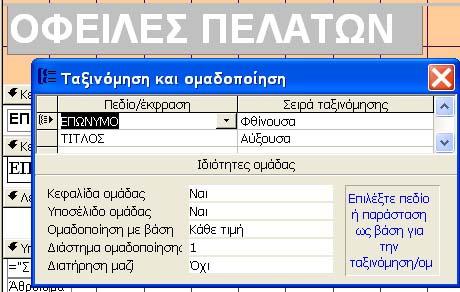 Ταξινόμηση και ομαδοποίηση δεδομένων Η Microsoft Access 2002 μας επιτρέπει να ρυθμίσουμε τον τρόπο ταξινόμησης και ομαδοποίησης των δεδομένων μιας έκθεσης ακόμη και μετά την δημιουργία της, ως προς