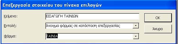 Επιλέγουμε Δημιουργία για να καθορίσουμε μια νέα ενέργεια και εμφανίζεται το παράθυρο Επεξεργασία στοιχείου του πίνακα επιλογών.