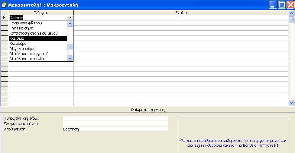 κατάλληλα. Το πλαίσιο υπόδειξης στην κάτω δεξιά περιοχή μάς πληροφορεί τι κάνει η επιλεγμένη ενέργεια.