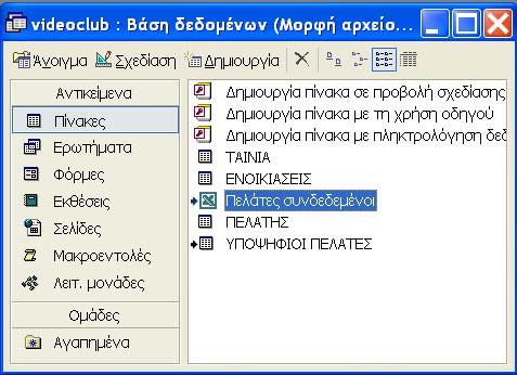 Στο πλαίσιο διαλόγου που θα εμφανισθεί, στο πλαίσιο Όνομα συνδεδεμένου πίνακα, πληκτρολογήστε Πελάτες συνδεδεμένοι >