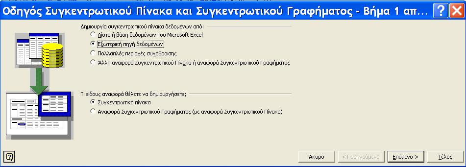 Εικόνα 1.22 3. Κλικ στο Επόμενο. 4. Διπλό κλικ στο κουμπί Λήψη Δεδομένων. (Εικόνα 1.23) Εικόνα 1.23 5.