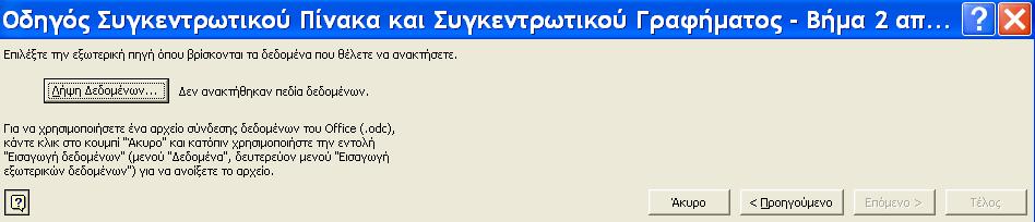 <Νέα προέλευση δεδομένων>, στην περίπτωση που δεν έχουν καθοριστεί τα δεδομένα. 6. Κλικ στο ΟΚ. 7.