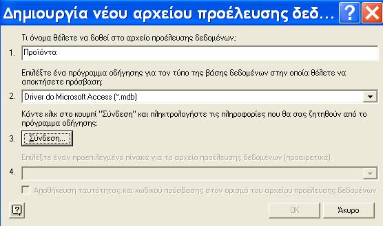 24 για τη δημιουργία νέου αρχείου, όπου εισάγουμε το όνομα του αρχείου, επιλέγουμε το πρόγραμμα για τη