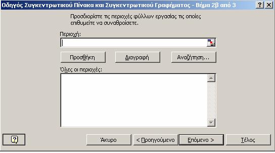 9. Επιλογή στο Επιστροφή δεδομένων του Excel και κλικ στο Τέλος. 10. Κλικ στο κουμπί Επόμενο του Οδηγού και προχωράμε τα βήματα του Οδηγού όπως γνωρίζουμε. 11.