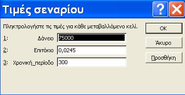 Στο παράδειγμά μας επιλέγουμε τα κελιά Β1:Β3. Εικόνα 2.12 Έχουμε τη δυνατότητα να επιλέξουμε και μη συνεχόμενα κελιά, πατώντας το πλήκτρο Ctrl.