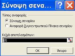 Εμφάνιση Σεναρίου 1. Επιλέγουμε τις εντολές Εργαλεία > Σενάρια. 2. Επιλέγουμε το κουμπί Σύνοψη και βλέπουμε το παράθυρο (εικόνα 2.