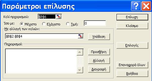 5. Επιλέγουμε το Β10 και εισαγάγουμε το τύπο: =900*Πρόβατα+1200*Αγελάδες+50*Κηπευτικά 6. Επιλέγουμε το Β11 και εισαγάγουμε το τύπο: =Πρόβατα. 7. Επιλέγουμε το Β12 και εισαγάγουμε το τύπο: = Αγελάδες.