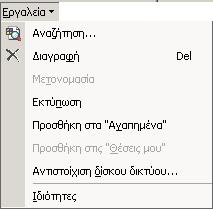 Πληροφορίες από το Παράθυρο της εντολής Άνοιγμα Επιλέγοντας από το μενού τις εντολές Αρχείο > Άνοιγμα και από το παράθυρο που εμφανίζεται επιλέγουμε την εντολή Εργαλεία, τότε έχουμε το παράθυρο της