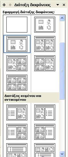 Δημιουργία Πίνακα σε Διαφάνεια Για να συμπεριλάβουμε ένα πίνακα σε μια διαφάνεια του PowerPoint, υπάρχουν τρεις τρόποι: 1 ος τρόπος Επιλέγουμε μία από τις προμορφοποιημένες διατάξεις διαγραμμάτων στο