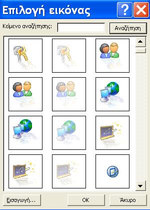 Εισαγωγής εικόνας από Clip Art Επιλέγουμε μια από τις προμορφοποιημένες διατάξεις αντικειμένων στο παράθυρο εργασίας Διάταξη Διαφάνειας και κλικ στο ΟΚ.