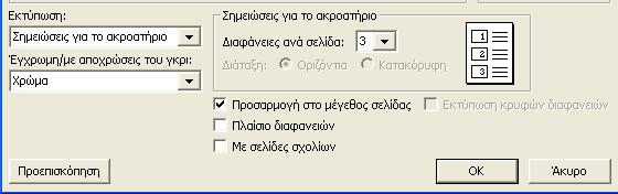 Στο πλαίσιο Σημειώσεις για το ακροατήριο, στην επιλογή Διαφάνειες ανά σελίδα: δίνουμε το πλήθος των διαφανειών που θέλουμε να εκτυπωθεί σε κάθε σελίδα, επιλέγοντας έναν αριθμό.