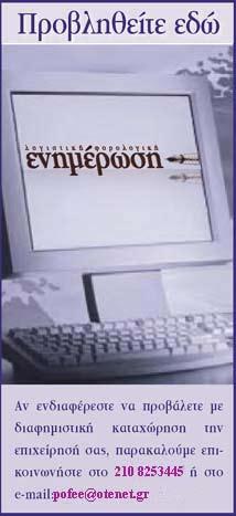 Αριθμός Φύλλου 052 24 Οκτωβρίου 2008 σελίδα 2 ΠΑΝΕΛΛΗΝΙΑ ΟΜΟΣΠΟΝΔΙΑ ΦΟΡΟΤΕΧΝΙΚΩΝ ΕΛΕΥΘΕΡΩΝ ΕΠΑΓΓΕΛΜΑΤΙΩΝ Π.Ο.Φ.Ε.Ε. Προς το ΥΠΟΥΡΓΕΙΟ ΟΙΚΟΝΟΜΙΑΣ και ΟΙΚΟΝΟΜΙΚΩΝ Υφυπουργό κο ΑΝΤΩΝΙΟ ΜΠΕΖΑ Κοινοποίηση: - Διεύθυνση- Δ14- Φ.