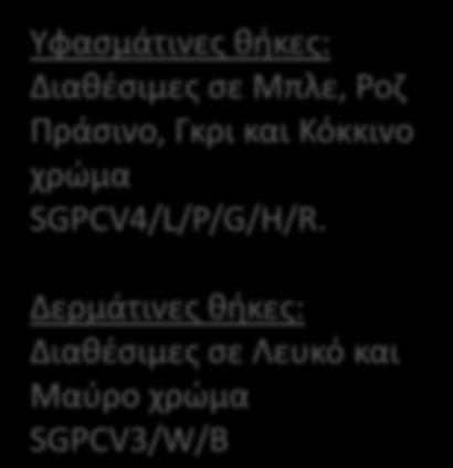 Ροζ Πράσινο, Γκρι και Κόκκινο χρώμα SGPCV4/L/P/G/H/R.