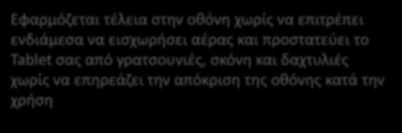 γρατσουνιές, σκόνη και δαχτυλιές χωρίς να επηρεάζει την