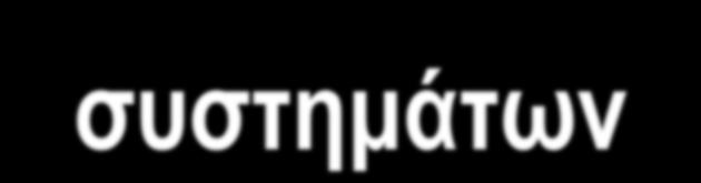 Παραδείγματα παραγωγικών συστημάτων ΛΕΙΤΟΥΡΓΙΑ ΕΙΣΟΔΟΣ ΕΞΟΔΟΣ Τράπεζα Εστιατόριο Νοσοκομείο Ταμίες, προσωπικό, Η/Υ, πελάτες, εγκαταστάσεις, ενέργεια Μαγείρεμα, σερβιτόροι, φαγητά, πελάτες,