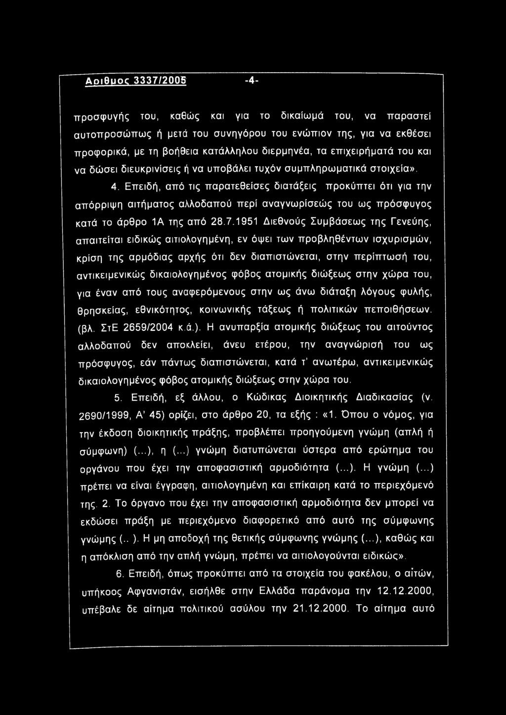 δικαιολογημένος φόβος ατομικής διώξεως στην χώρα του, για έναν από τους αναφερόμενους στην ως άνω διάταξη λόγους φυλής, θρησκείας, εθνικότητος, κοινωνικής τάξεως ή πολιτικών πεποιθήσεων, (βλ.