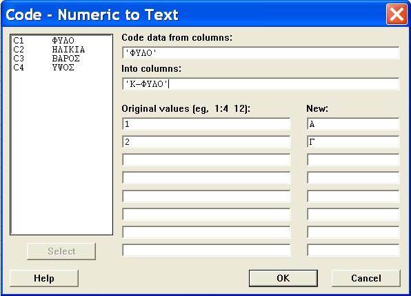 (α) Στο πλαίσιο Code data from columns: επιλέγουμε C1 ΦΥΛΟ από τον αριστερό κατάλογο. (β) Στο πλαίσιο Into columns: πληκτρολογούμε Κ-ΦΥΛΟ. (γ) Στο πρώτο πλαίσιο Original values: εισάγουμε 1.