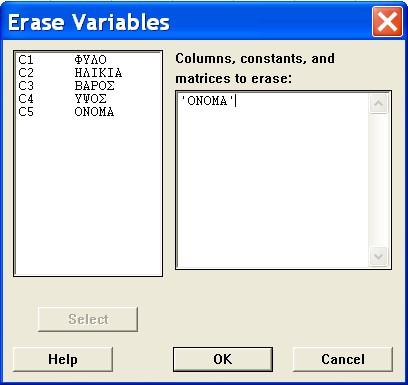 (α) (β) (γ) Επιλέγουμε τη μεταβλητή C5 ONOMA από τον αριστερό κατάλογο. Πατάμε στο κουμπί Select για να εμφανιστεί στο πλαίσιο διαλόγου Columns, constants, and matrices to erase. Πατάμε στο κουμπί ΟΚ.