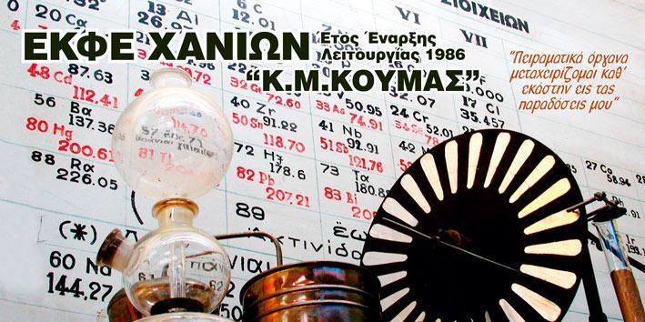 Η ΗΜΕΡΙΝΗ ΚΑΣΑΣΑΗ Το 1998 99 λόγω ζλλειψθσ χϊρου ςτο ςχολικό ςυγκρότθμα του Κουμπζ ( 4 ου Λυκείου) το εργαςτιριο φυςικισ χθμείασ (Ε.Κ.Φ.