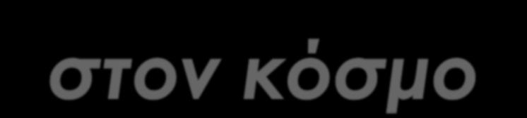 Μια έκτρωση κάθε έντεκα δευτερόλεπτα πραγματοποιείται στην Ευρώπη, οδηγώντας στο θάνατο 2.725.820 έμβρυα ετησίως, ενώ στη χώρα μας ο αριθμός αυτός αγγίζει τις 200.000!