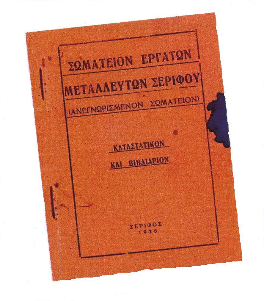 ΛΟΓΟΣ ΚΑΙ ΕΙΚΟΝΑ Εργατικοί αγώνες στα μεταλλεία της Σερίφου Επιμέλεια: Σπύρος Δοντάς Απόσπασμα από άρθρο του Γιάννη Κωνσταντακόπουλου στο περιοδικό «Οξυγόνο», τεύχος 17 ½, Μάιος 2001, σελίδες 32-48.