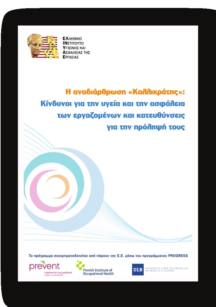 Το ενημερωτικό αυτό φυλλάδιο, κάνει μια σύντομη περιγραφή του προγράμματος Hygeia in Kallikratis και των δράσεών του, παρουσιάζει τα βασικά αποτελέσματα της μελέτης και τα κύρια μέτρα πρόληψης των