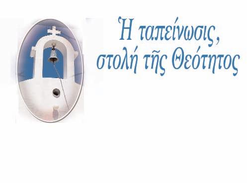 4. Πῶς ἀποκτοῦµε τήν ταπείνωση Ἱεροµονάχου Γρηγορίου Ἱ. Κουτλουµουσιανόν Κελλίον Ἁγ. Ἰωάννου Θεολόγου, Ἁγ. Ὄρους Ὅλοι θαυµάζουµε τό ὕψος τῆς ταπεινώσεως τῶν Ἁγίων.