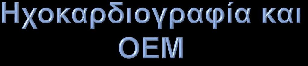 Ερωτήματα Έναρξη β αναστολέων ποια δόση Έναρξη αναστολέων μετατρεπτικου ένζυμου Διουρητική αγωγή όχι,ναι, ποια δόση Απάντηση Κλάσμα εξώθησης ΑΚ,