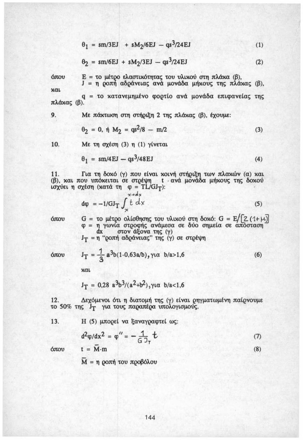 e 1 = sm/3ej + sm 2 /6EJ - qs3/24ej θ~ = sm/6ej + sm 2 /3EJ - qs3/24ej (1) (2) και Ε = το μέτρο ελαστικότητας του υλιχο\ι στη πλάκα (β), J = η ροπή αδράνειας ανά μονάδα μήκους της πλάκας (β), q = το