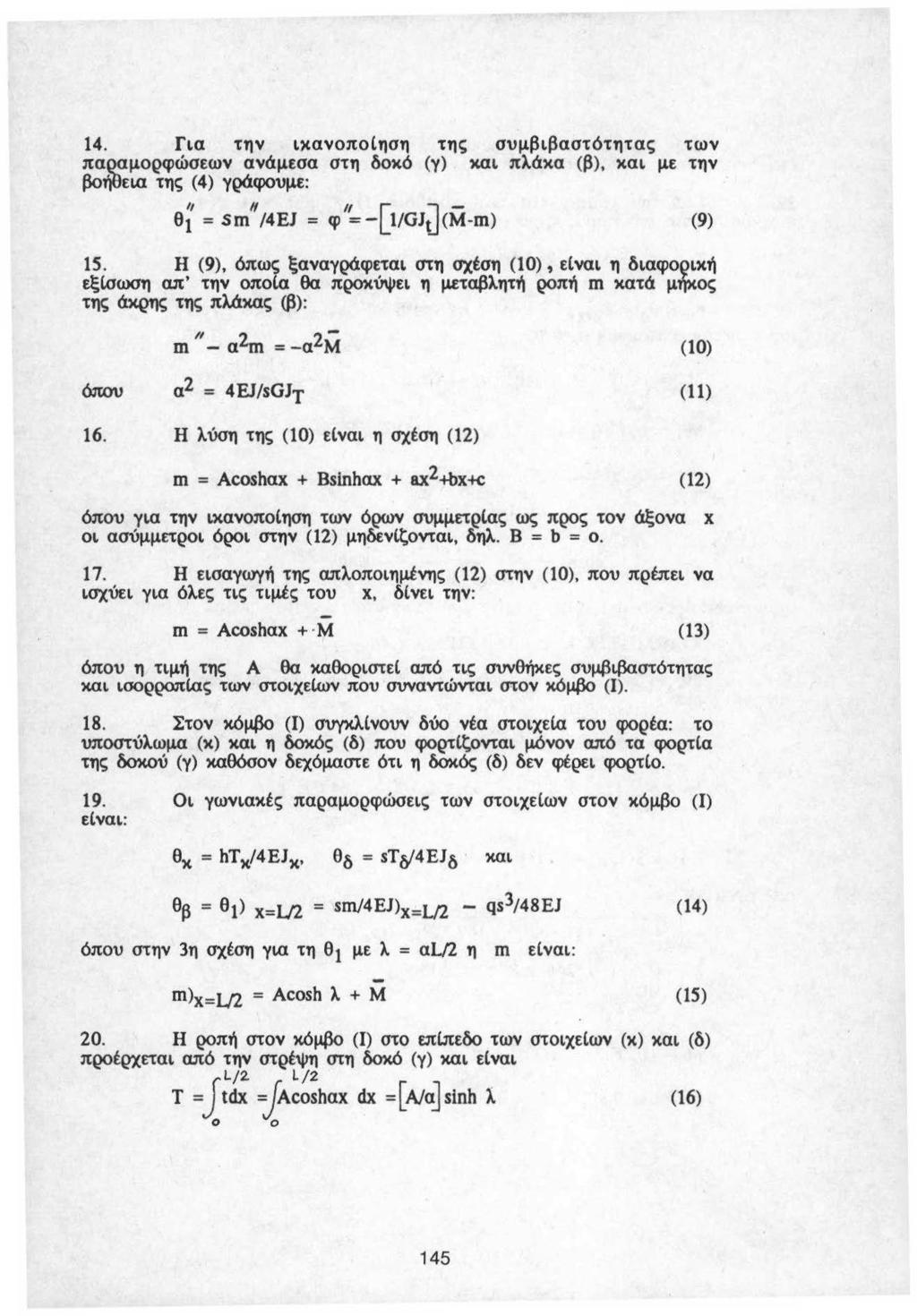 14. Για την ιχανοπο(ηση της συμβιβαστότητας των παρ_αμορφώσεων ανάμεσα στη δοκό (γ) και πλάκα (β), και με την βοήθεια της ( 4) γράφουμε: 0; = sm"t4ej = φ'~-[ιιgjj<m -m) (9) 15.