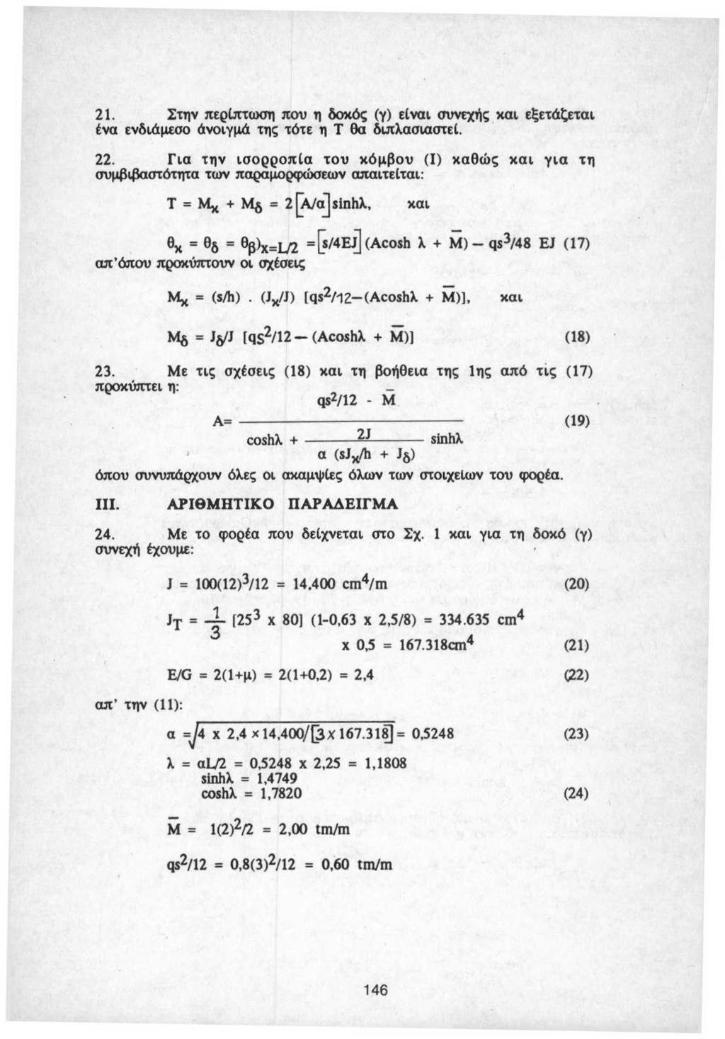 21. Στην περ(.πτωση που η δοχός (γ) ει ναι συνεχής και εξετά~αι ένα ενδιάμεσο όνοι γμά της τότε η Τ θα διπλασιαστει. 22.