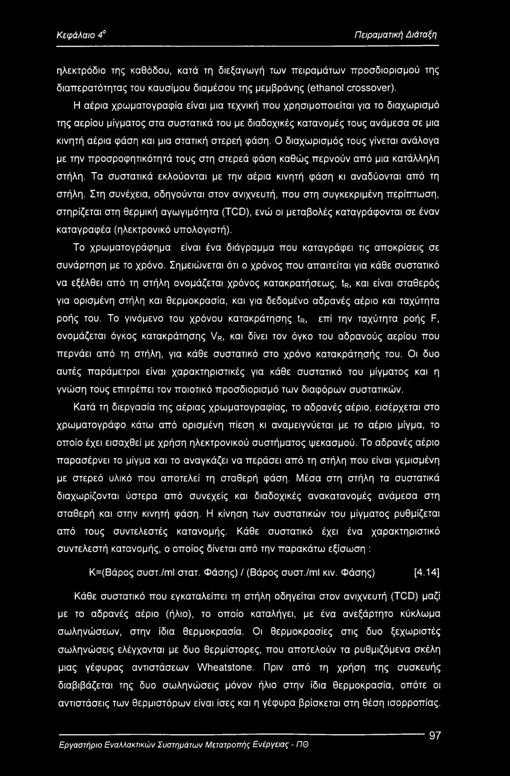 στερεή φάση. Ο διαχωρισμός τους γίνεται ανάλογα με την προσροφητικότητά τους στη στερεά φάση καθώς περνούν από μια κατάλληλη στήλη.