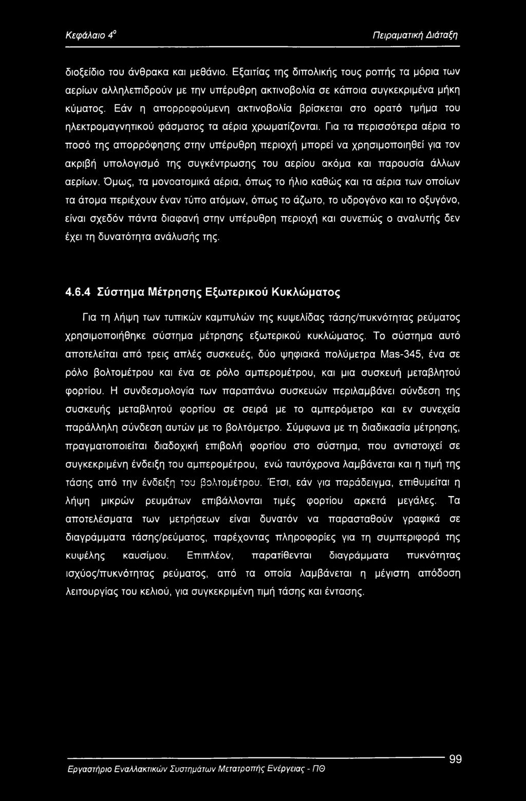 Για τα περισσότερα αέρια το ποσό της απορρόφησης στην υπέρυθρη περιοχή μπορεί να χρησιμοποιηθεί για τον ακριβή υπολογισμό της συγκέντρωσης του αερίου ακόμα και παρουσία άλλων αερίων.