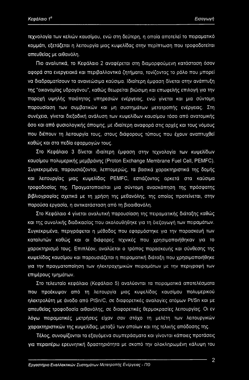 Πιο αναλυτικά, το Κεφάλαιο 2 αναφέρεται στη διαμορφούμενη κατάσταση όσον αφορά στα ενεργειακά και περιβαλλοντικά ζητήματα, τονίζοντας το ρόλο που μπορεί να διαδραματίσουν τα ανανεώσιμα καύσιμα.