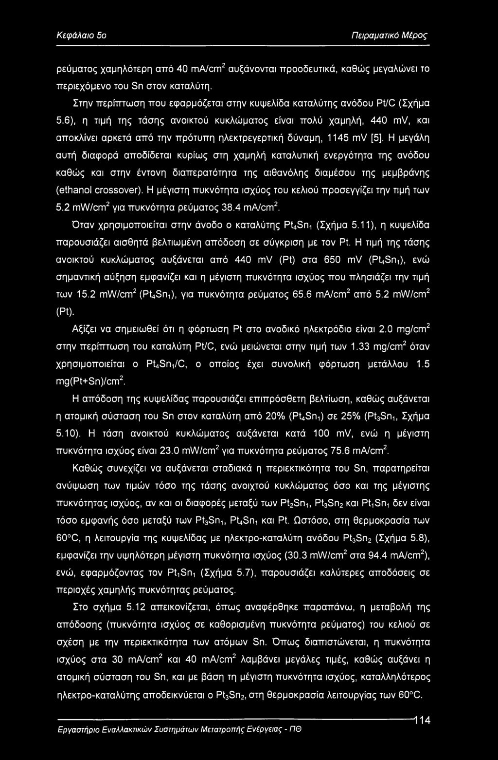 6), η τιμή της τάσης ανοικτού κυκλώματος είναι πολύ χαμηλή, 440 mv, και αποκλίνει αρκετά από την πρότυπη ηλεκτρεγερτική δύναμη, 1145 mv [5].