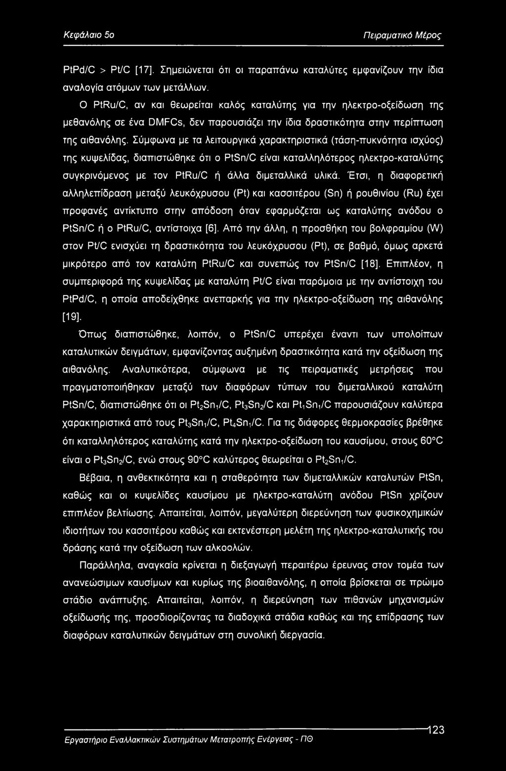 Σύμφωνα με τα λειτουργικά χαρακτηριστικά (τάση-πυκνότητα ισχύος) της κυψελίδας, διαπιστώθηκε ότι ο PtSn/C είναι καταλληλότερος ηλεκτρο-καταλύτης συγκρινόμενος με τον PtRu/C ή άλλα διμεταλλικά υλικά.