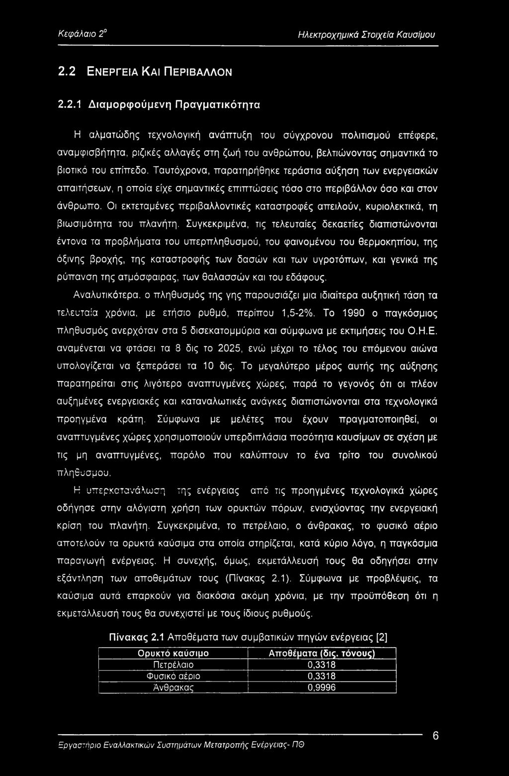 2 Ενέργεια Και Περιβάλλον 2.2.1 Διαμορφούμενη Πραγματικότητα Η αλματώδης τεχνολογική ανάπτυξη του σύγχρονου πολιτισμού επέφερε, αναμφισβήτητα, ριζικές αλλαγές στη ζωή του ανθρώπου, βελτιώνοντας σημαντικά το βιοτικό του επίπεδο.