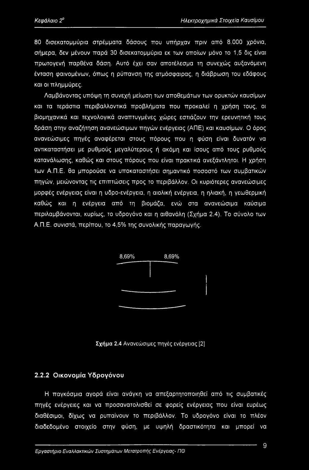 Αυτό έχει σαν αποτέλεσμα τη συνεχώς αυξανόμενη ένταση φαινομένων, όπως η ρύπανση της ατμόσφαιρας, η διάβρωση του εδάφους και οι πλημμύρες.