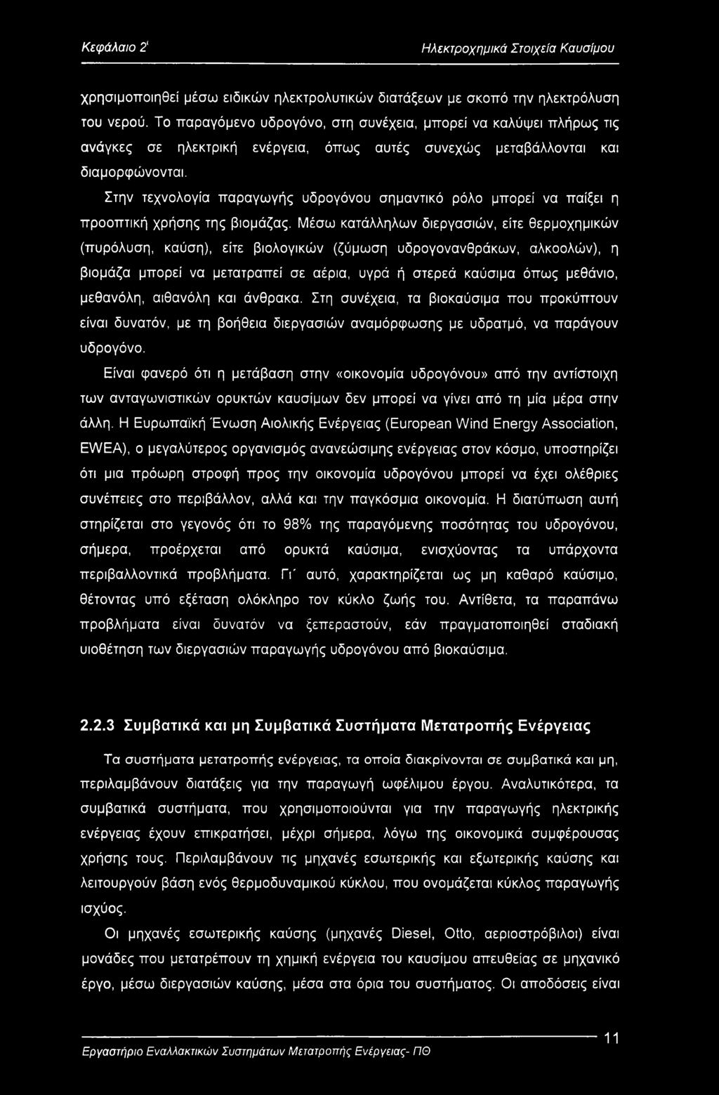 Στην τεχνολογία παραγωγής υδρογόνου σημαντικό ρόλο μπορεί να παίξει η προοπτική χρήσης της βιομάζας.