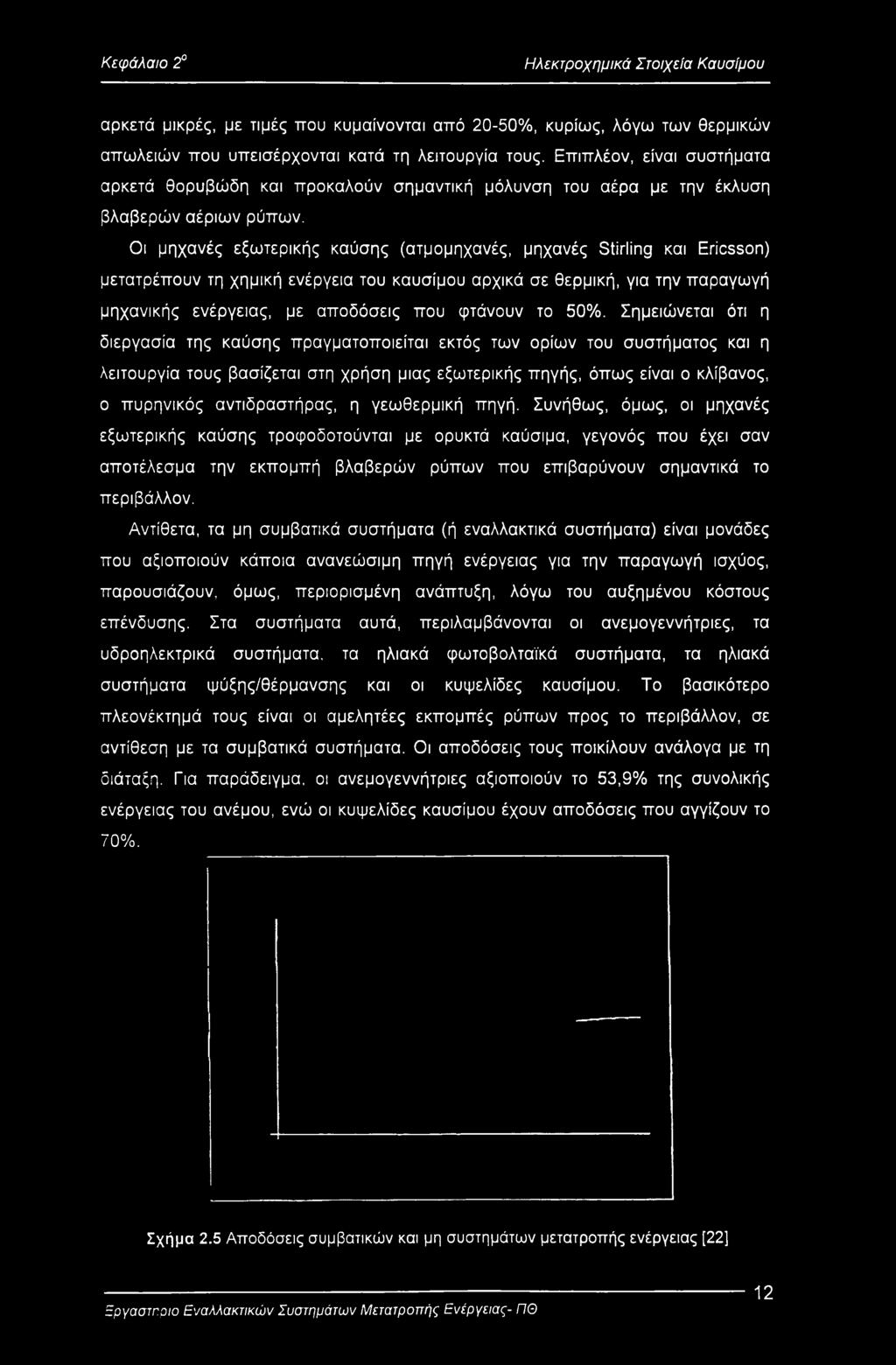 Οι μηχανές εξωτερικής καύσης (ατμομηχανές, μηχανές Stirling και Ericsson) μετατρέπουν τη χημική ενέργεια του καυσίμου αρχικά σε θερμική, για την παραγωγή μηχανικής ενέργειας, με αποδόσεις που φτάνουν