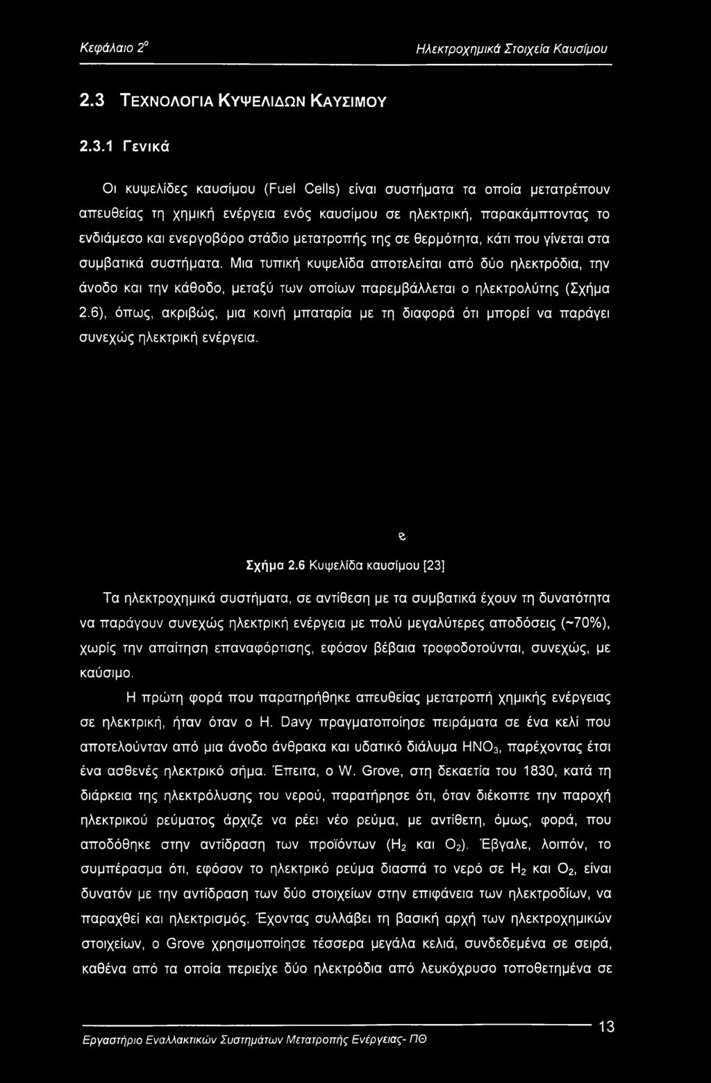 1 Γενικά Οι κυψελίδες καυσίμου (Fuel Cells) είναι συστήματα τα οποία μετατρέπουν απευθείας τη χημική ενέργεια ενός καυσίμου σε ηλεκτρική, παρακάμπτοντας το ενδιάμεσο και ενεργοβόρο στάδιο μετατροπής