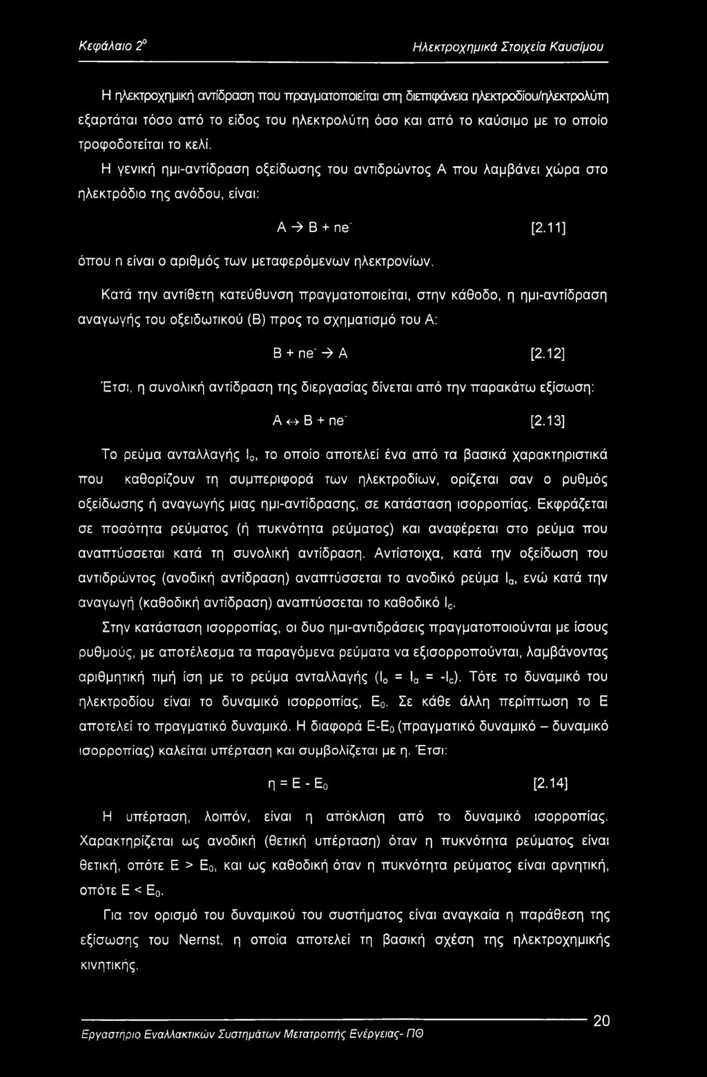 11] όπου η είναι ο αριθμός των μεταφερόμενων ηλεκτρονίων.