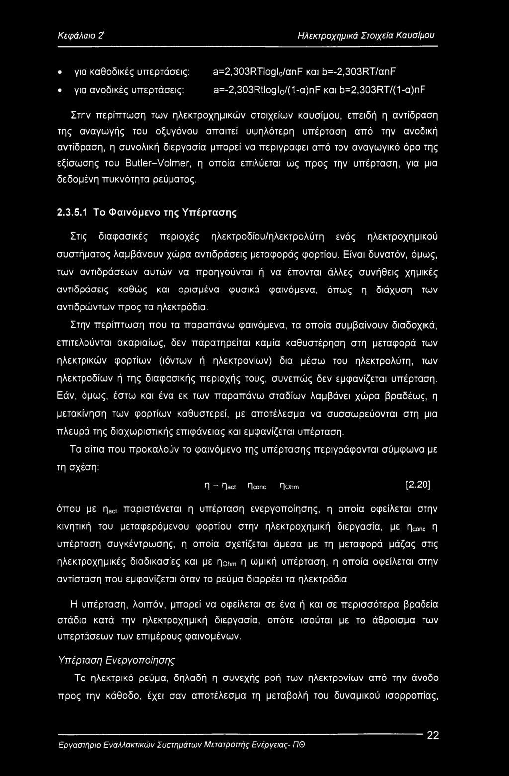 της εξίσωσης του Butler-Volmer, η οποία επιλύεται ως προς την υπέρταση, για μια δεδομένη πυκνότητα ρεύματος. 2.3.5.