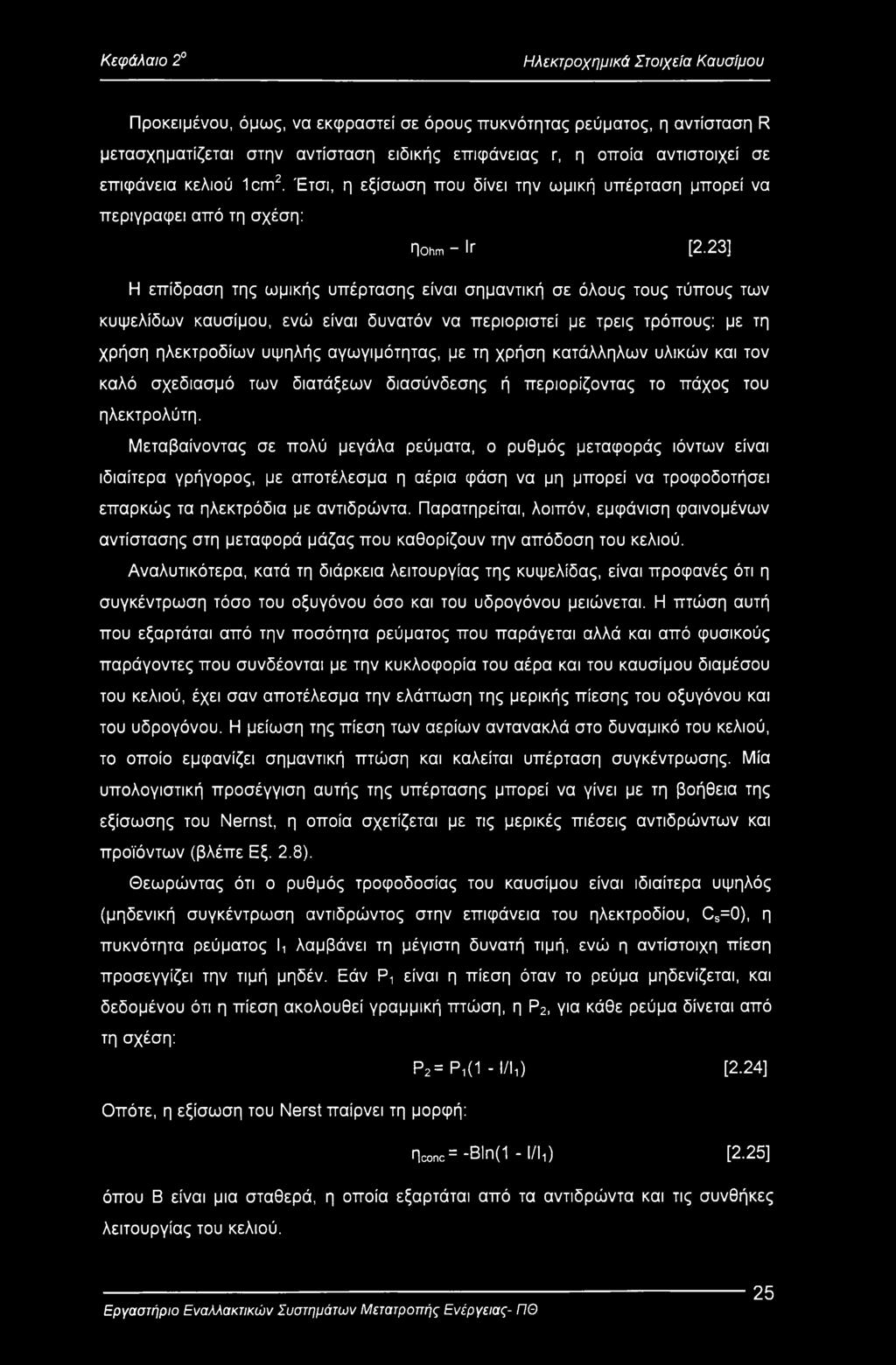 23] Η επίδραση της ωμικής υπέρτασης είναι σημαντική σε όλους τους τύπους των κυψελίδων καυσίμου, ενώ είναι δυνατόν να περιοριστεί με τρεις τρόπους: με τη χρήση ηλεκτροδίων υψηλής αγωγιμότητας, με τη