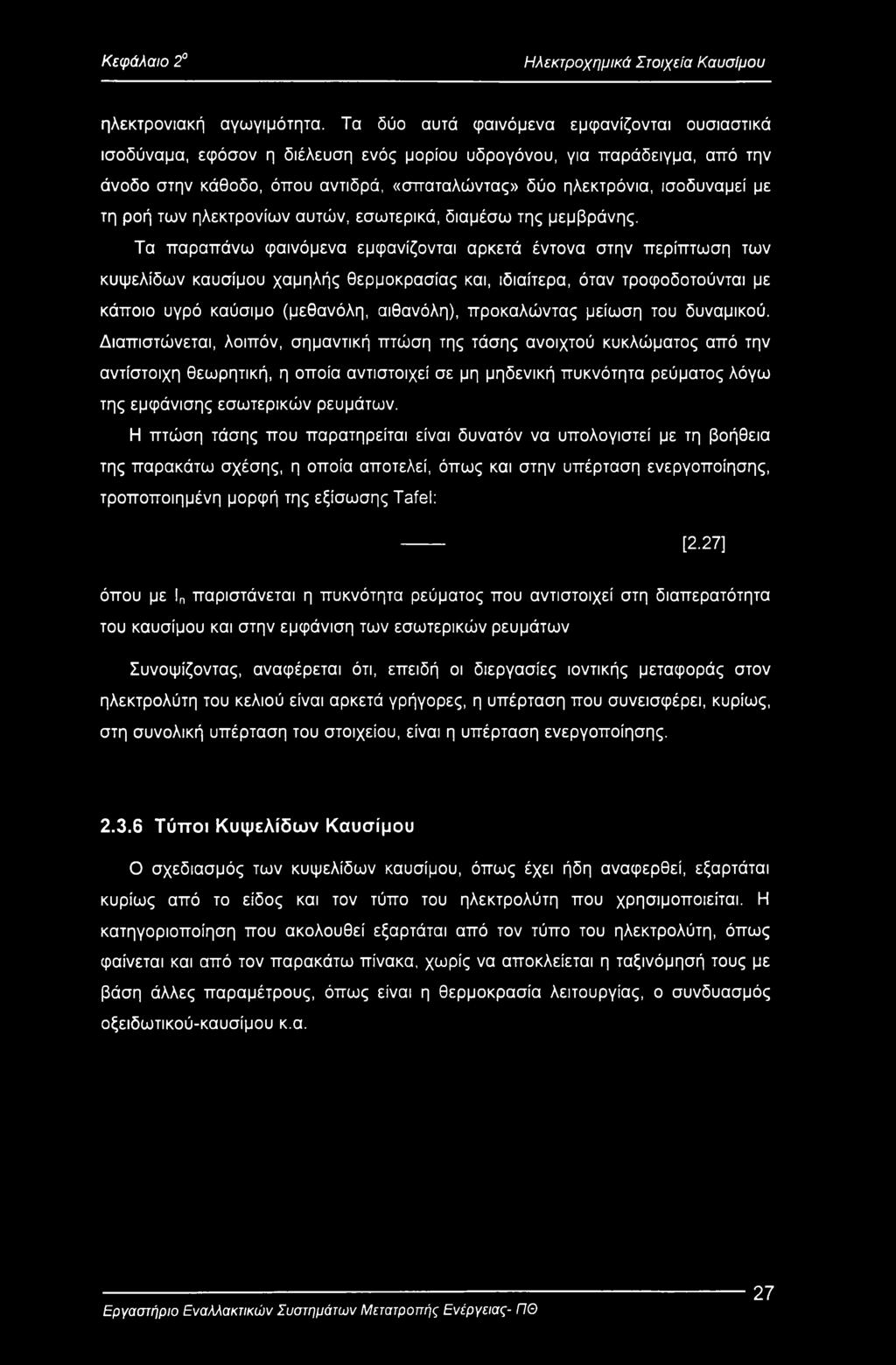 τη ροή των ηλεκτρονίων αυτών, εσωτερικά, διαμέσω της μεμβράνης.