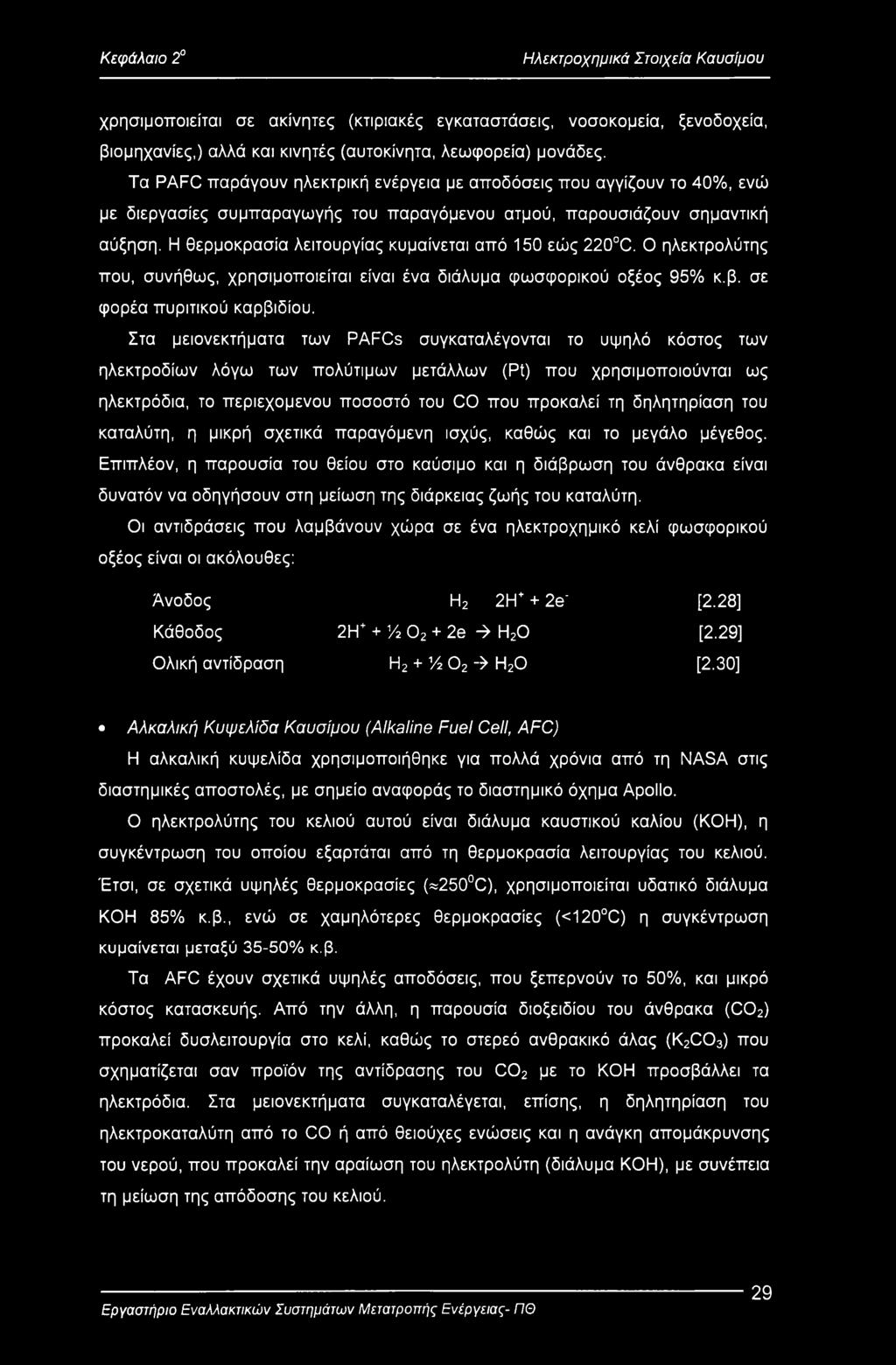 Η θερμοκρασία λειτουργίας κυμαίνεται από 150 εώς 220 C. Ο ηλεκτρολύτης που, συνήθως, χρησιμοποιείται είναι ένα διάλυμα φωσφορικού οξέος 95% κ.β. σε φορέα πυριτικού καρβιδίου.