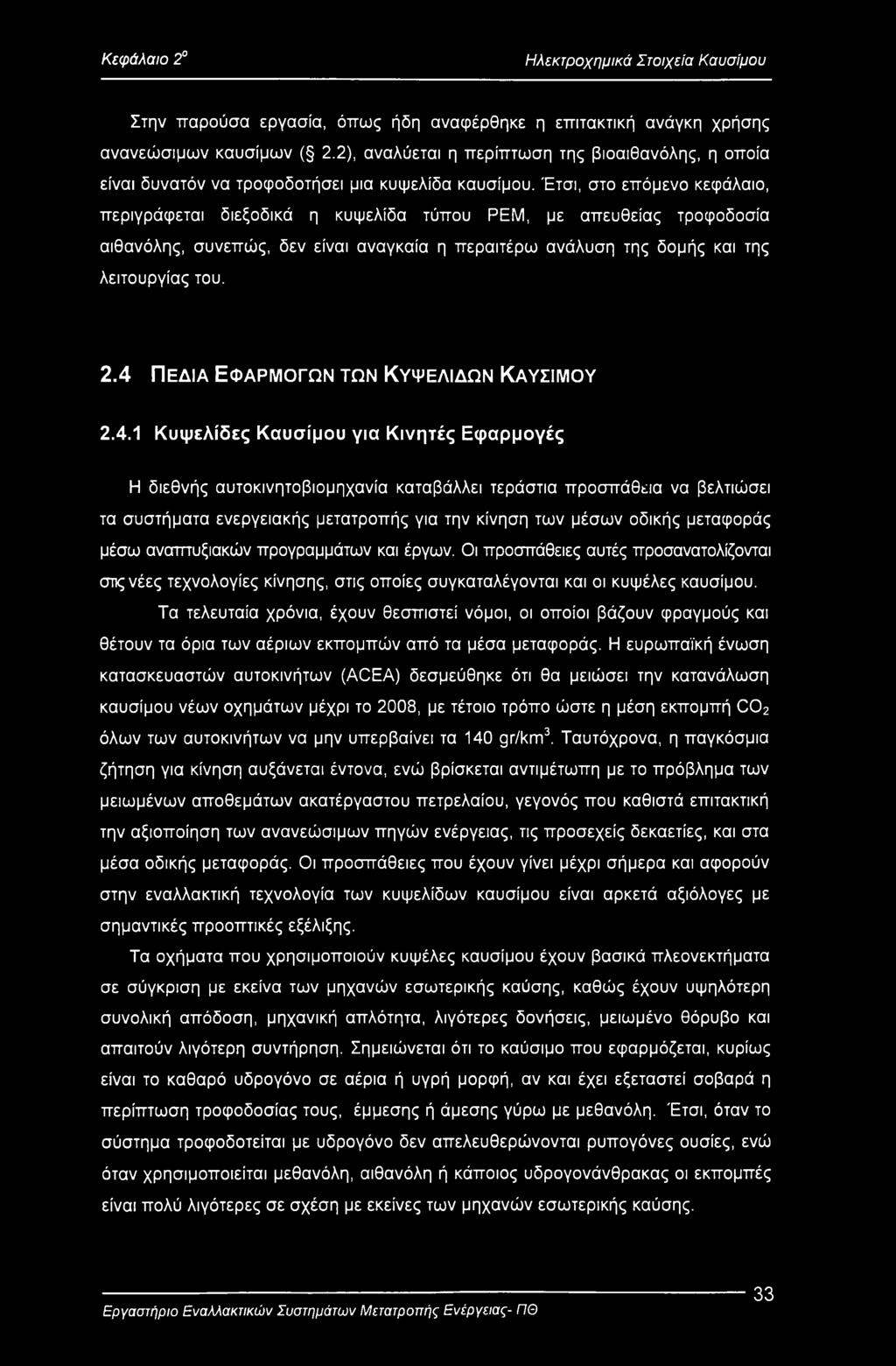 Έτσι, στο επόμενο κεφάλαιο, περιγράφεται διεξοδικά η κυψελίδα τύπου ΡΕΜ, με απευθείας τροφοδοσία αιθανόλης, συνεπώς, δεν είναι αναγκαία η περαιτέρω ανάλυση της δομής και της λειτουργίας του. 2.