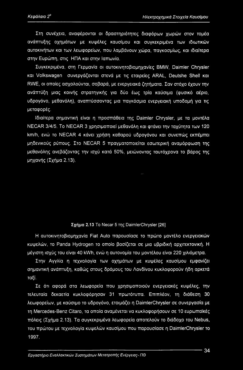 Ιδιαίτερα σημαντική είναι η προσπάθεια της Daimler Chrysler, με τα μοντέλα NECAR 3/4/5.